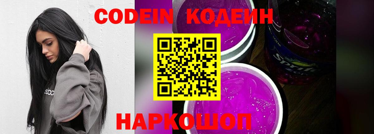 Кодеин Purple Drank  Вход с VPN  Урус-Мартан 